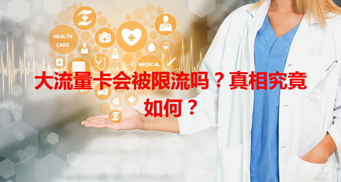 大流量卡会被限流吗？真相究竟如何？