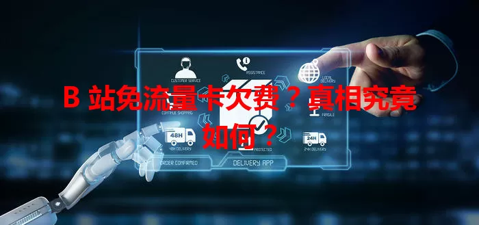 B 站免流量卡欠费？真相究竟如何？