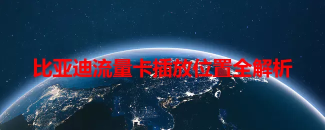 比亚迪流量卡插放位置全解析