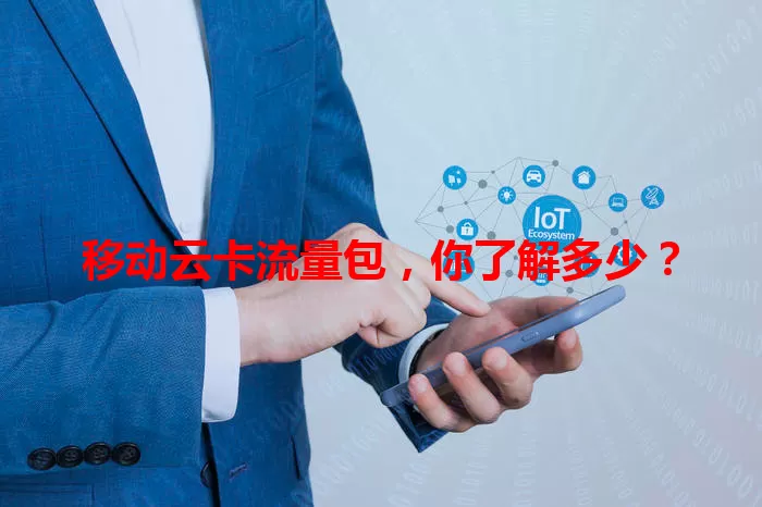 移动云卡流量包，你了解多少？
