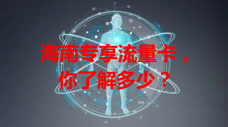 海南专享流量卡，你了解多少？