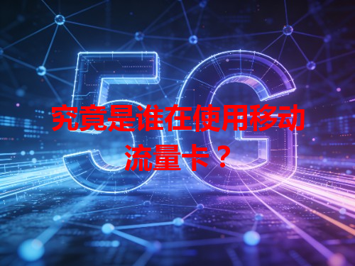究竟是谁在使用移动流量卡？
