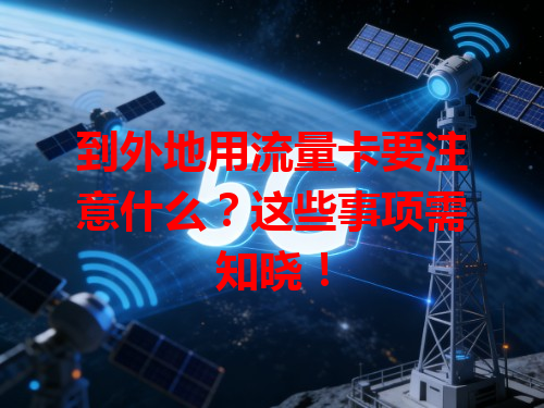 到外地用流量卡要注意什么？这些事项需知晓！