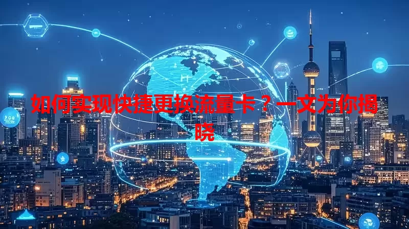 如何实现快捷更换流量卡？一文为你揭晓