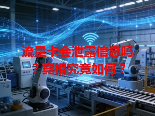 流量卡会泄露信息吗？真相究竟如何？