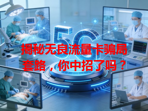 揭秘无良流量卡骗局套路，你中招了吗？