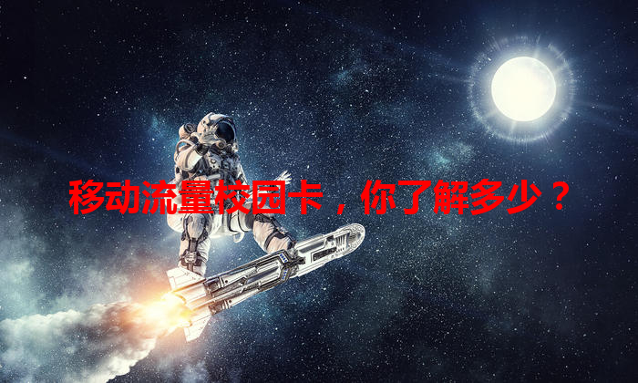 移动流量校园卡，你了解多少？