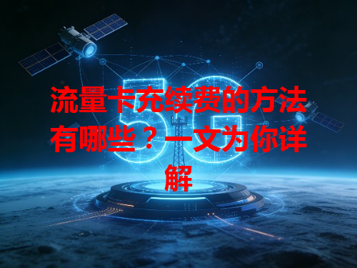 流量卡充续费的方法有哪些？一文为你详解