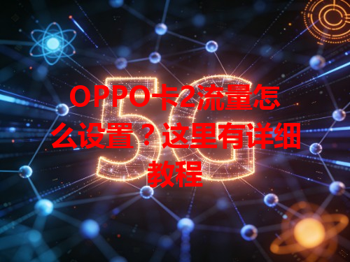 OPPO卡2流量怎么设置？这里有详细教程