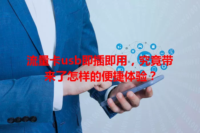 流量卡usb即插即用，究竟带来了怎样的便捷体验？