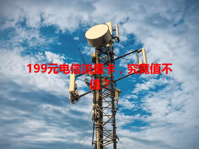 199元电信流量卡，究竟值不值？