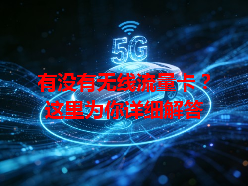 有没有无线流量卡？这里为你详细解答