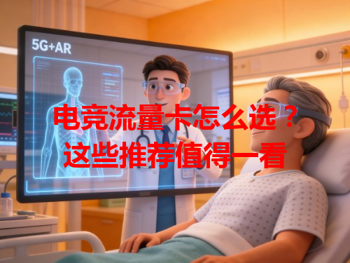 电竞流量卡怎么选？这些推荐值得一看