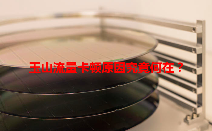 玉山流量卡顿原因究竟何在？