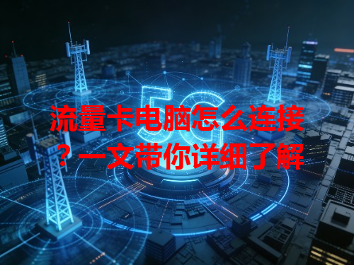 流量卡电脑怎么连接？一文带你详细了解