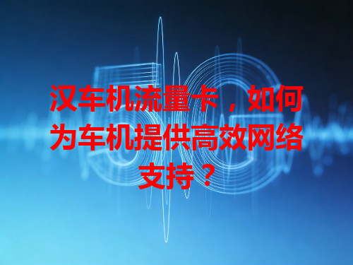 汉车机流量卡，如何为车机提供高效网络支持？