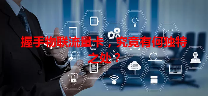 握手物联流量卡，究竟有何独特之处？