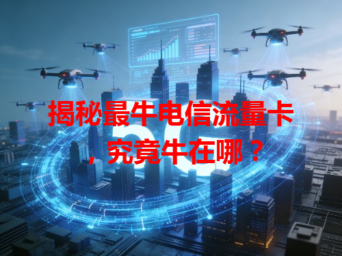 揭秘最牛电信流量卡，究竟牛在哪？