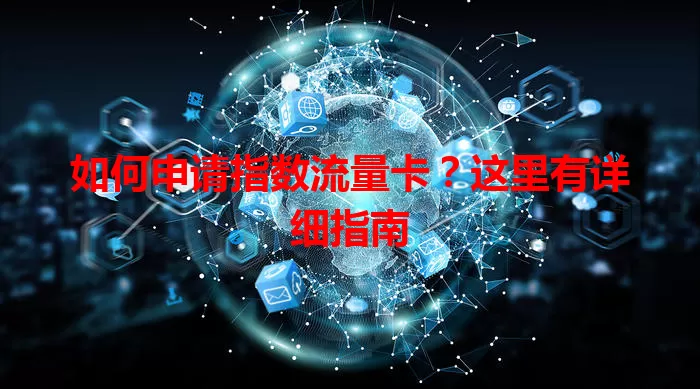 如何申请指数流量卡？这里有详细指南