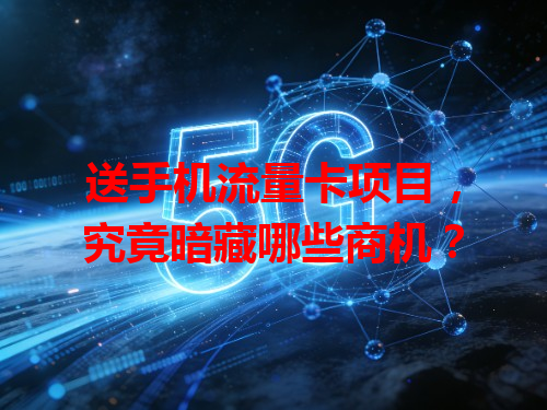 送手机流量卡项目，究竟暗藏哪些商机？