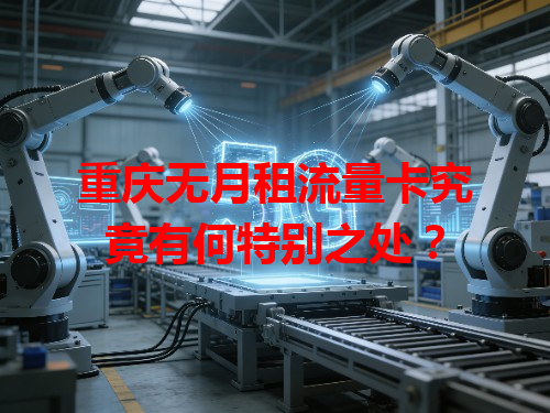 重庆无月租流量卡究竟有何特别之处？