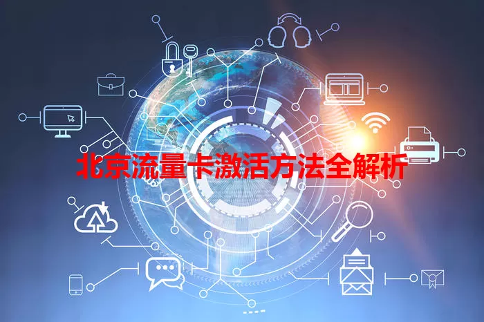 北京流量卡激活方法全解析