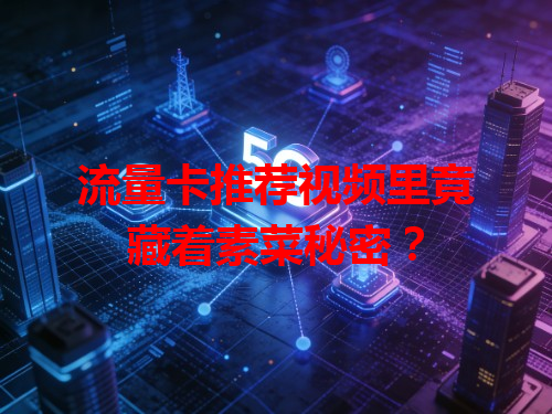 流量卡推荐视频里竟藏着素菜秘密？