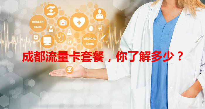 成都流量卡套餐，你了解多少？