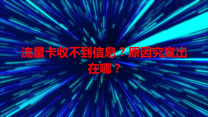 流量卡收不到信息？原因究竟出在哪？