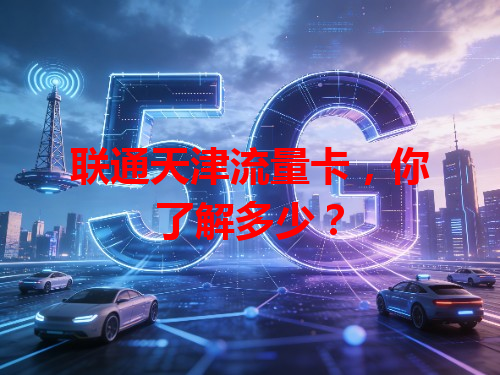 联通天津流量卡，你了解多少？