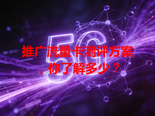 推广流量卡测评方案，你了解多少？