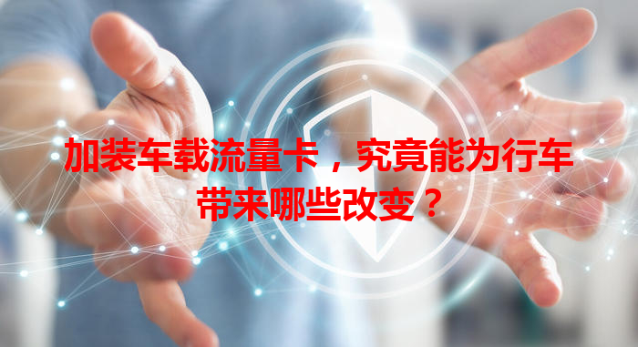 加装车载流量卡，究竟能为行车带来哪些改变？