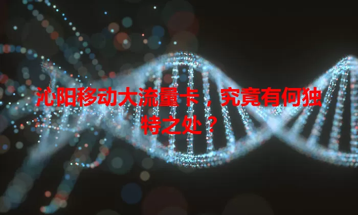 沁阳移动大流量卡，究竟有何独特之处？
