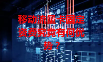 移动流量卡固定资费究竟有何优势?
