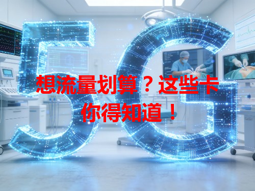 想流量划算？这些卡你得知道！