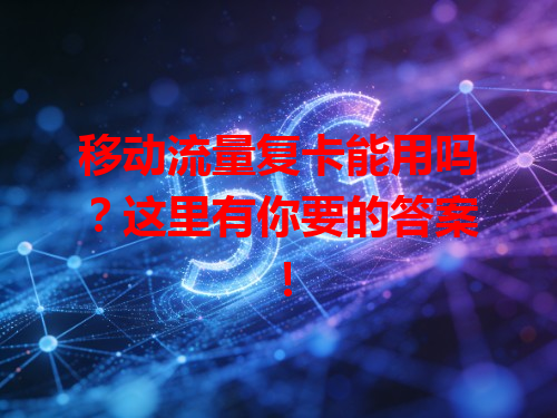 移动流量复卡能用吗？这里有你要的答案！
