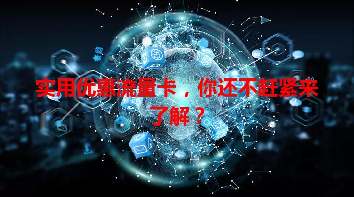 实用优惠流量卡，你还不赶紧来了解？