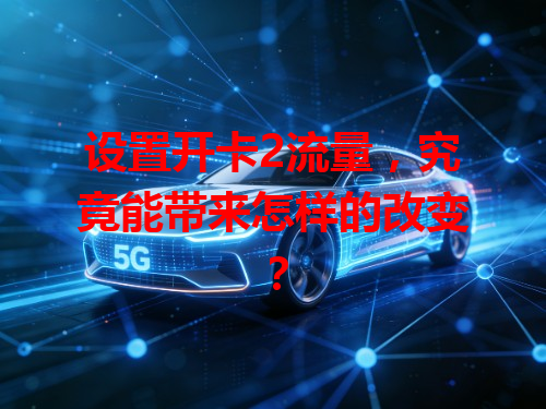 设置开卡2流量，究竟能带来怎样的改变？
