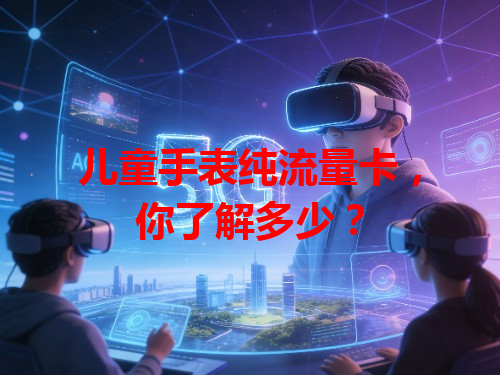 儿童手表纯流量卡，你了解多少？