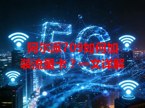 阿尔派709如何加装流量卡？一文详解