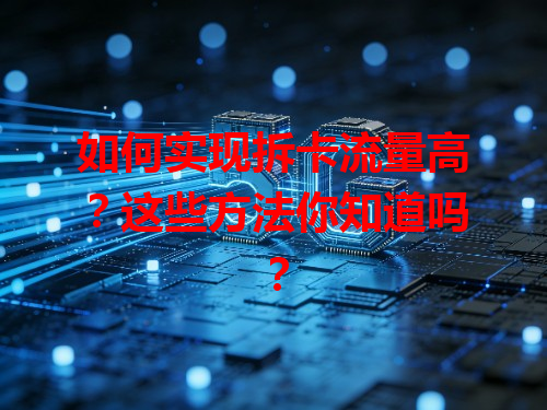 如何实现拆卡流量高？这些方法你知道吗？