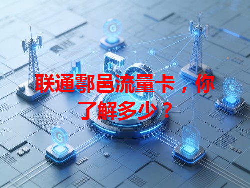 联通鄠邑流量卡，你了解多少？