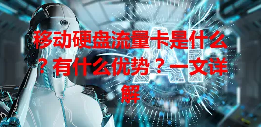 移动硬盘流量卡是什么？有什么优势？一文详解