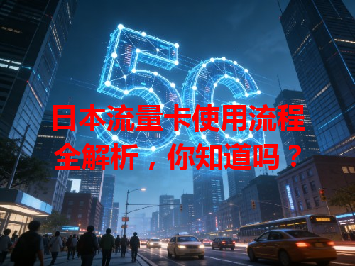日本流量卡使用流程全解析，你知道吗？