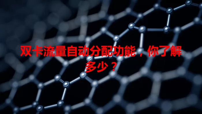 双卡流量自动分配功能，你了解多少？