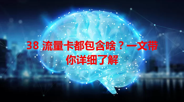 38 流量卡都包含啥？一文带你详细了解