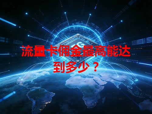 流量卡佣金最高能达到多少？