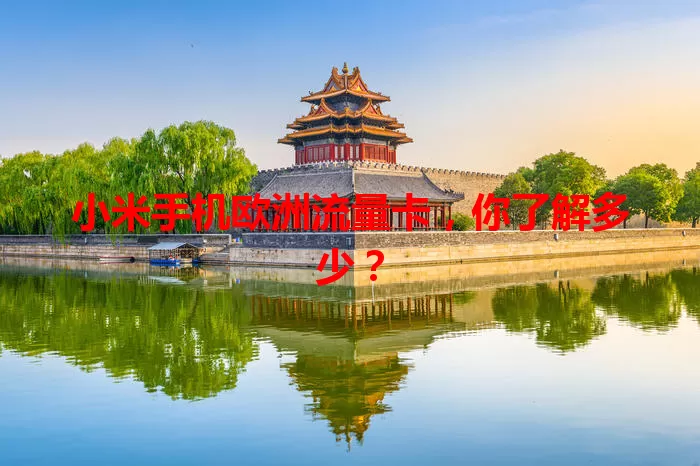 小米手机欧洲流量卡，你了解多少？