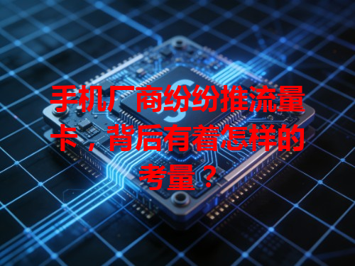 手机厂商纷纷推流量卡，背后有着怎样的考量？