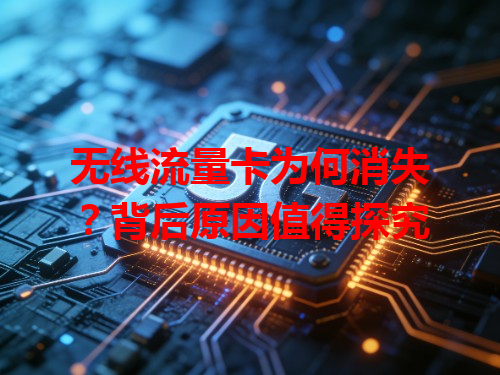 无线流量卡为何消失？背后原因值得探究